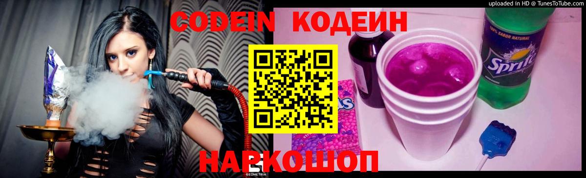 Codein напиток Lean (лин) Выборг